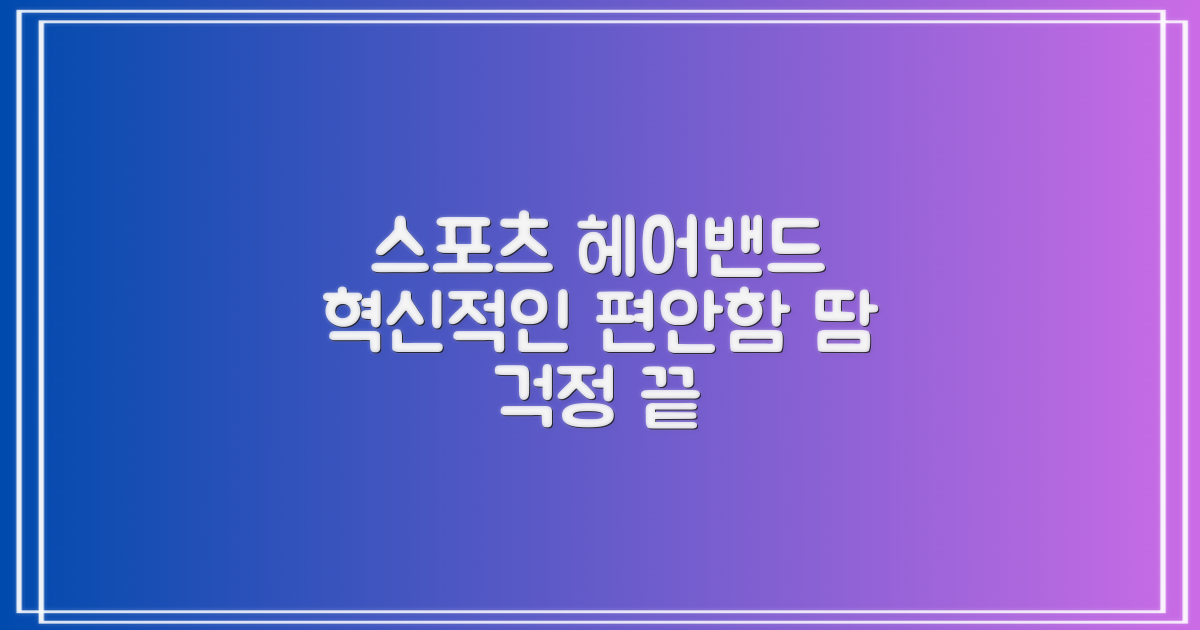 스포츠 헤어밴드의 혁신