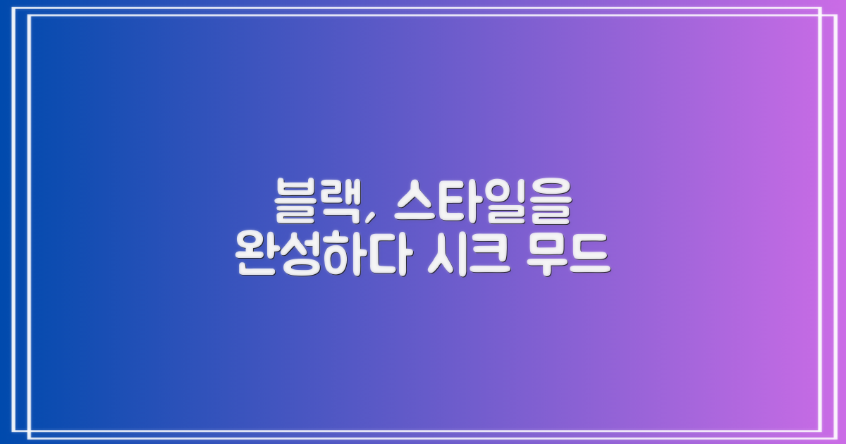블랙 컬러, 스타일까지 완성