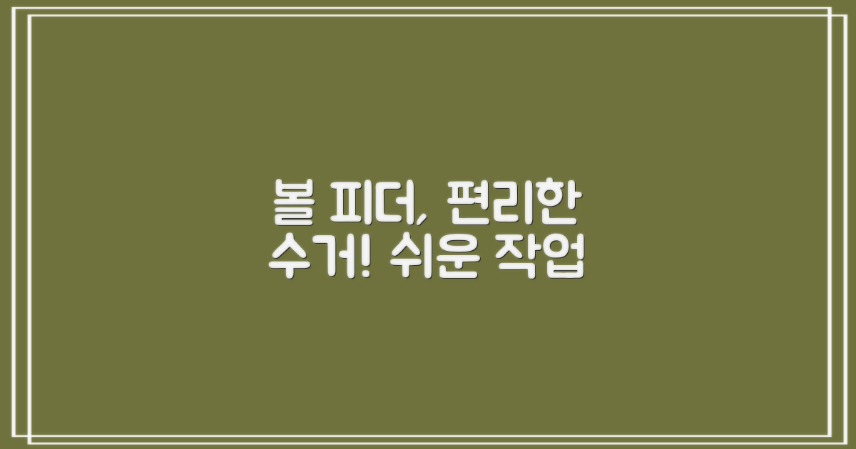 볼 피더기로 수거를 편리하게!
