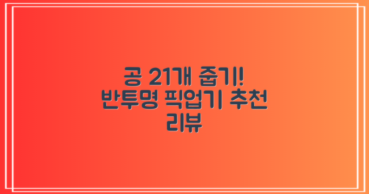 골프공 픽업기 줍기 회수기 수집기 수거기 공21개, 반투명, 1개 추천 리뷰