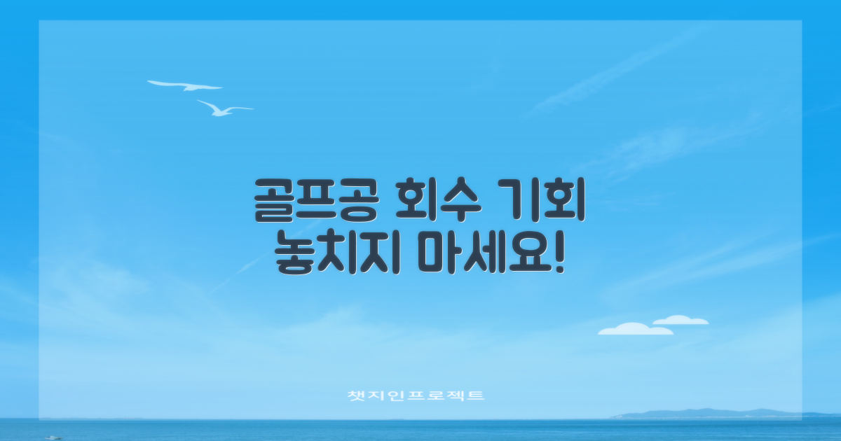 당신의 골프공, 이 기회에 회수하세요