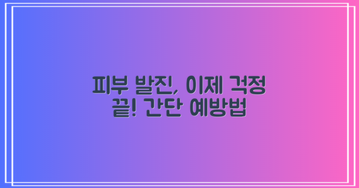 발진 예방, 어떻게 할까?