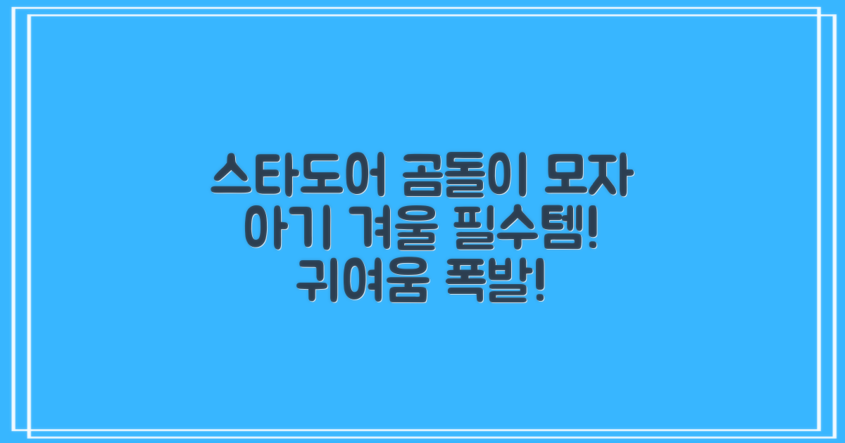 스타도어 유아용 곰돌이 모자 추천 리뷰