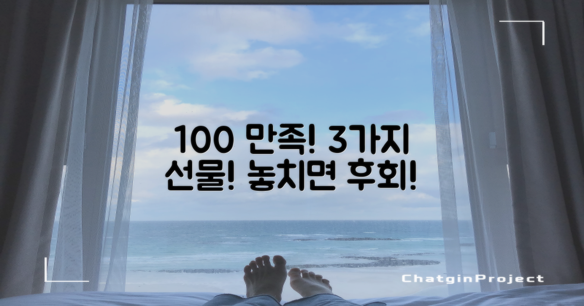 100% 만족, 3가지 선물 증정