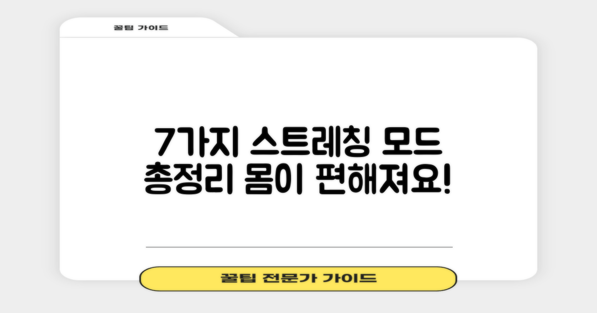 7가지 스트레칭 모드