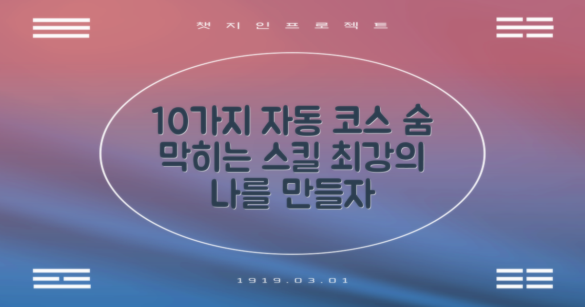 10가지 자동 코스