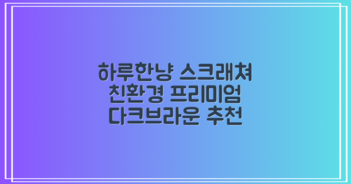 하루한냥 친환경 프리미엄 고양이 스크래쳐 카페트, 다크+브라운, 1개 추천 리뷰