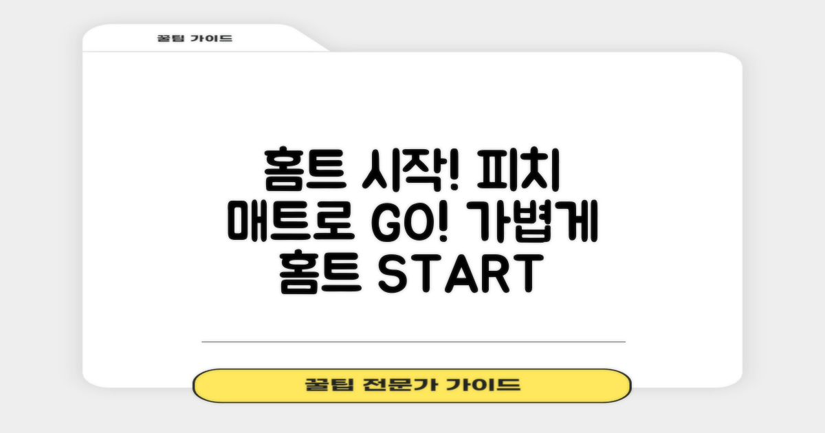 홈트, 피치 매트로 시작해요!
