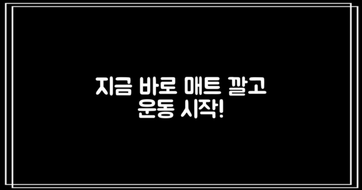 지금 바로 매트 깔고 운동해요!