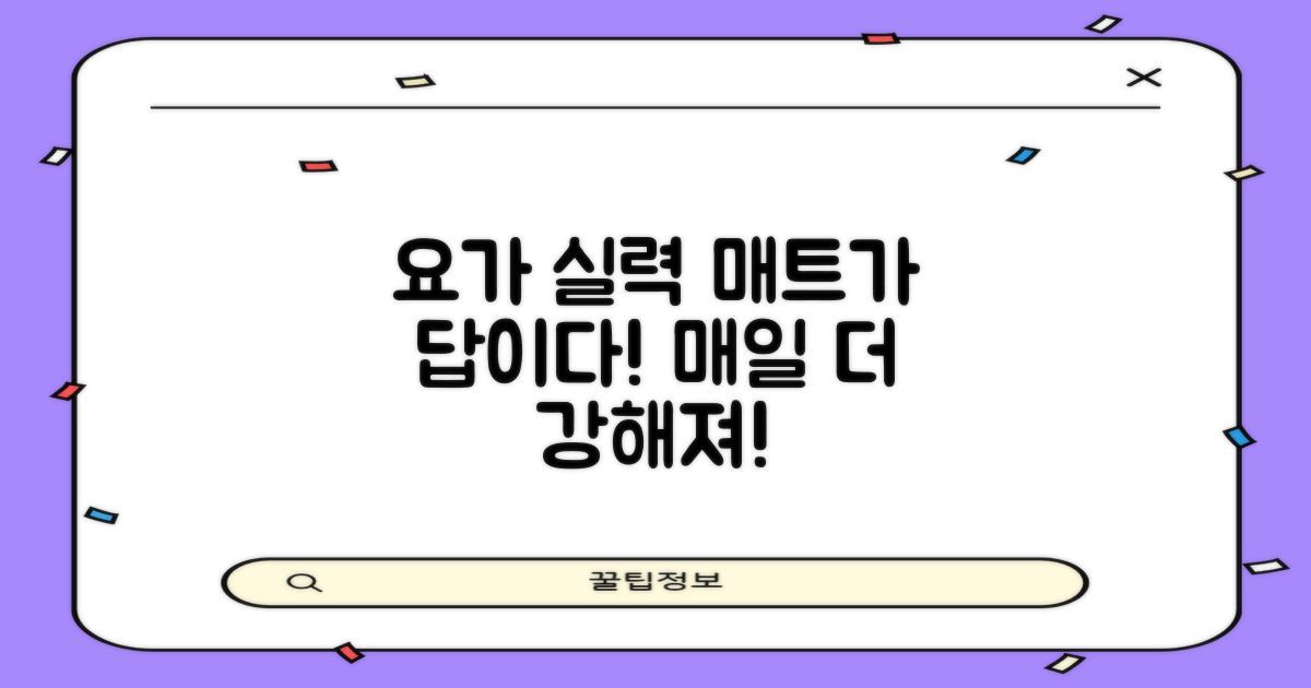 요가 실력, 매트와 함께 키워요!