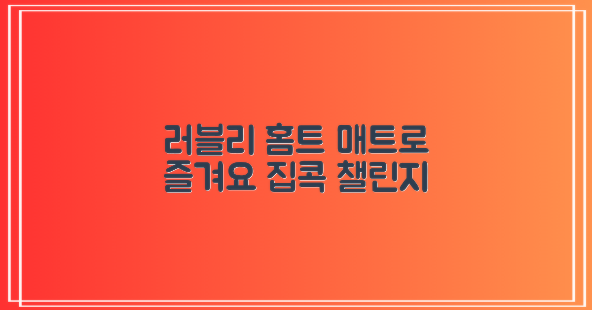 러블리 매트로 홈트 즐겨요!