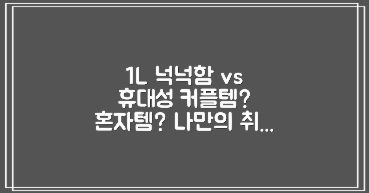 1L, 넉넉함 vs 휴대성
