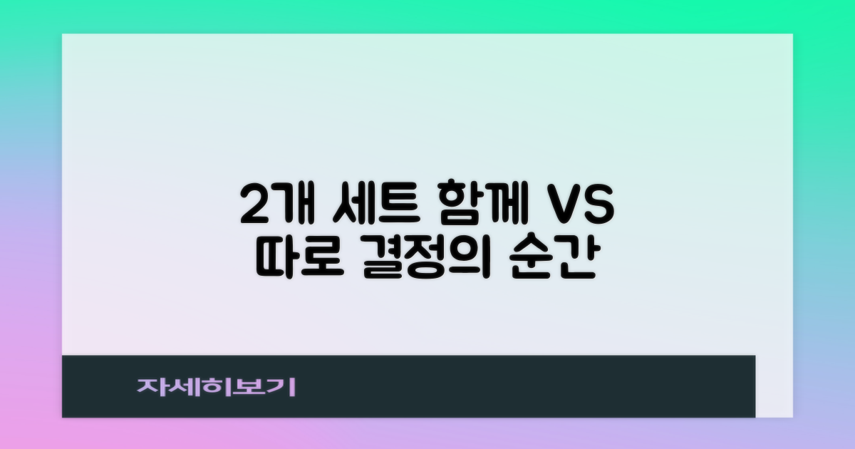 2개 세트, 함께 vs 따로