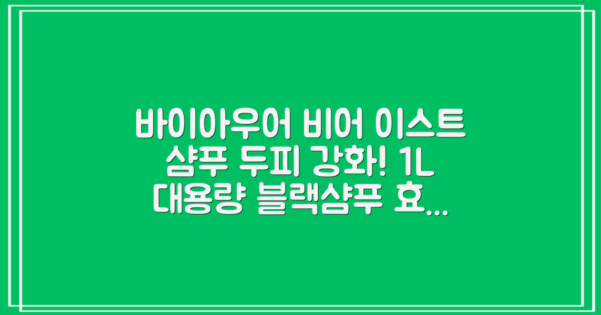 바이아우어 블랙 비어 이스트 샴푸, 1.017L, 2개 추천 리뷰