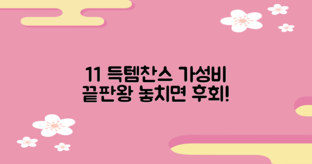1+1 득템찬스, 가성비 끝판왕