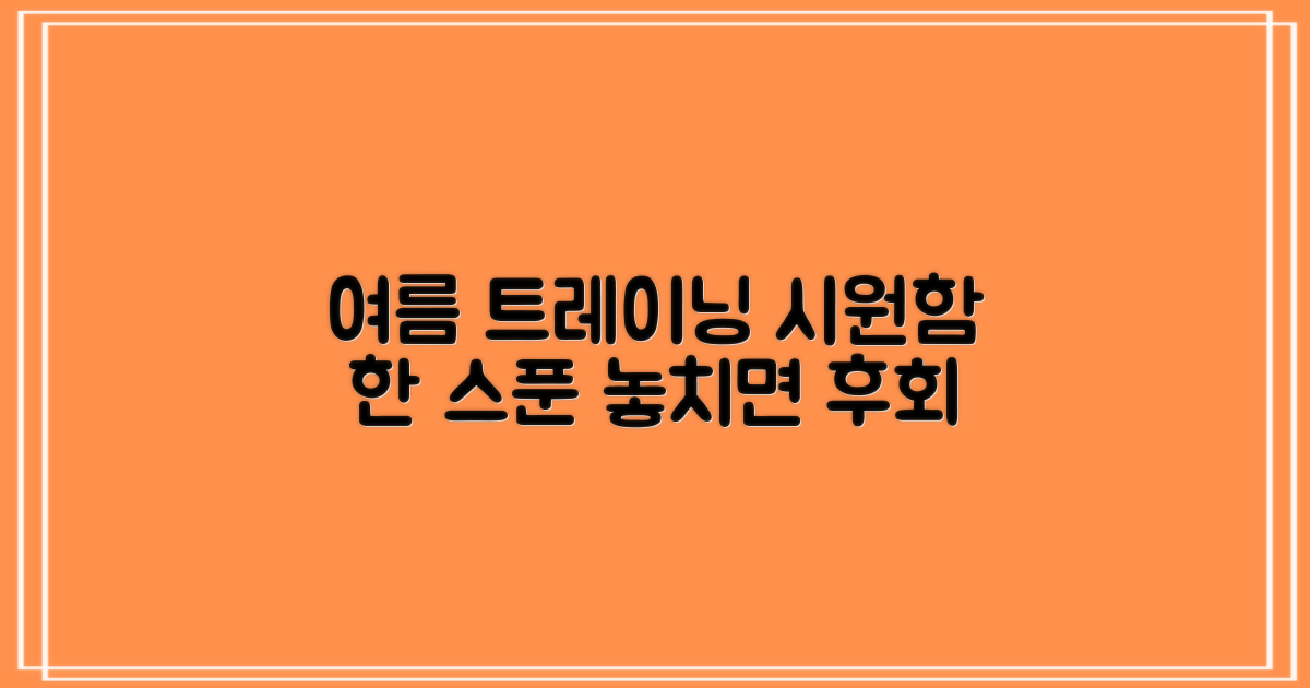 여름 트레이닝복, 시원함 한 스푼