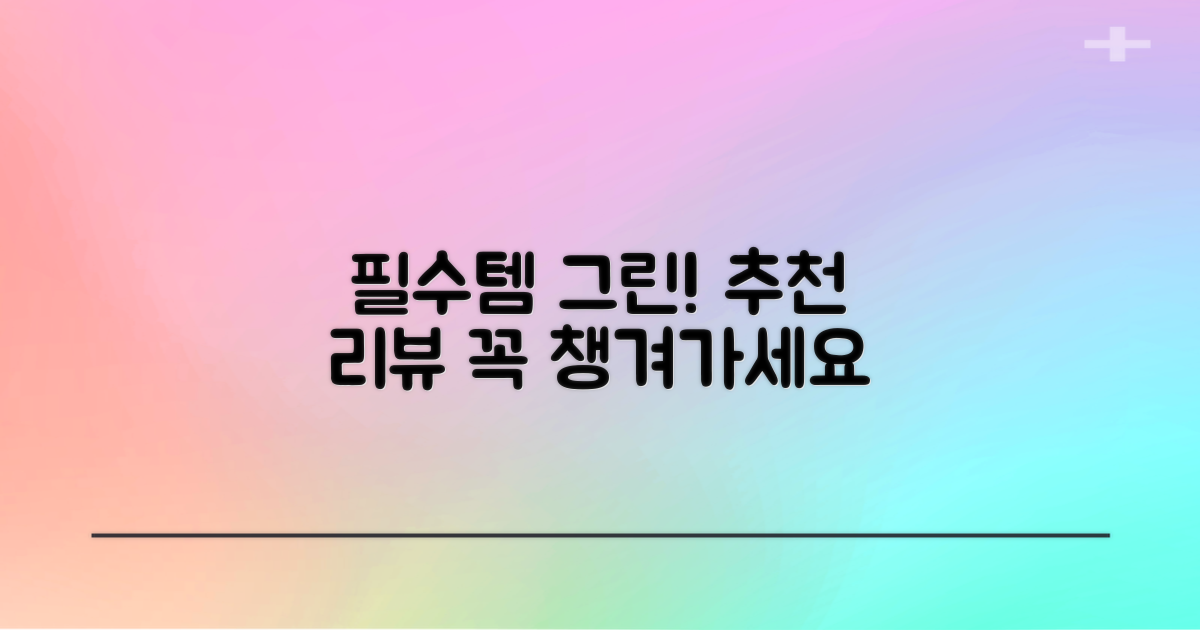 필드 필수템, 그린 추천 리뷰