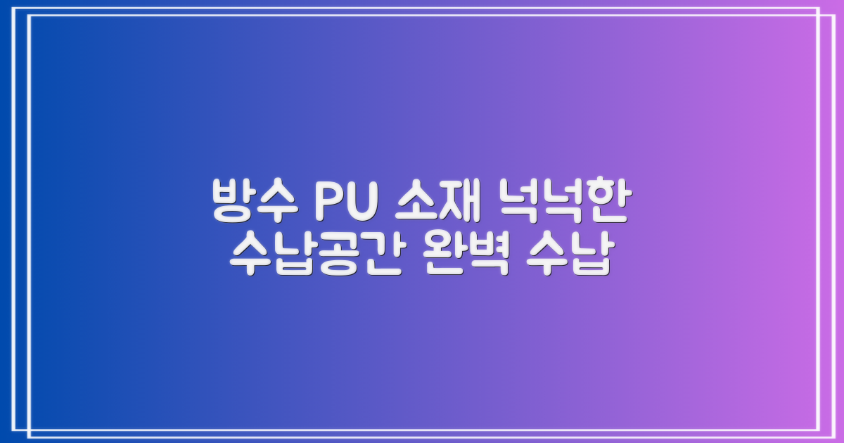 방수 PU 소재와 넉넉한 수납