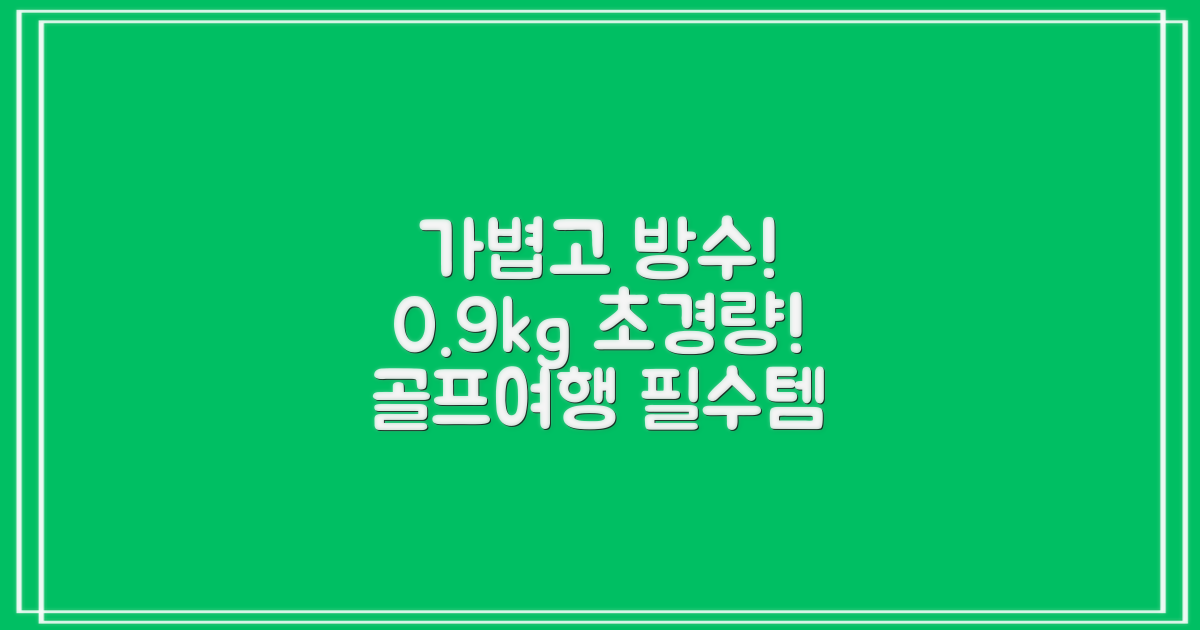 0.9KG 원단 얇고 가벼운 경량보스턴백 골프보스턴백 방수 PU 캐리어보스턴백 트랜드 경량 남성 여성 골프가방, 그린 추천 리뷰