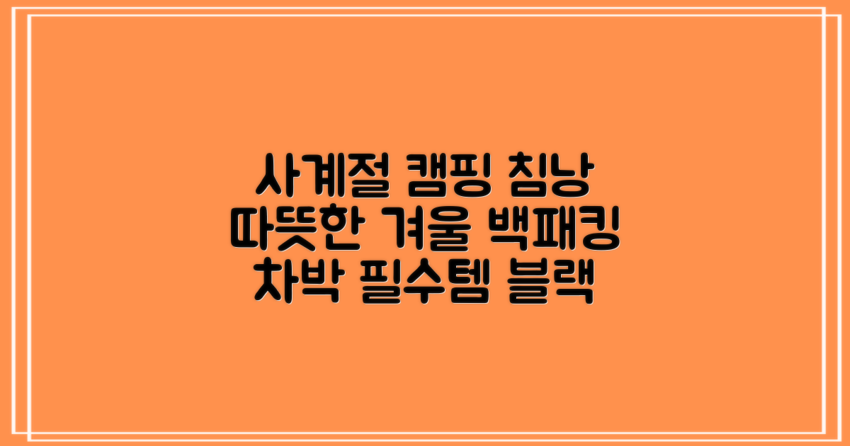 캠핑 침낭 사계절 동계 겨울 백패킹 베이스 슬리핑백 차박 이불, 1개, 블랙 추천 리뷰