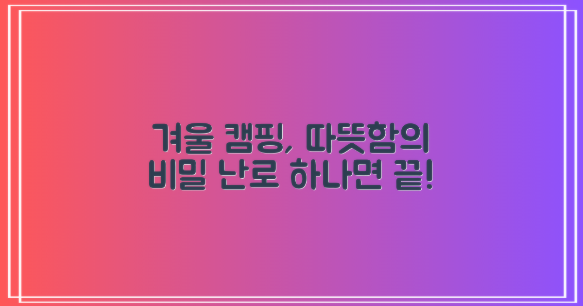 겨울 캠핑, 난로와 함께라면?